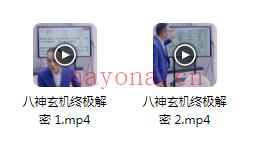 夏光明弟子 罗靖皓《八神玄机终极解密(喜神忌神用神原神仇神相神吉神凶神)》视频2集