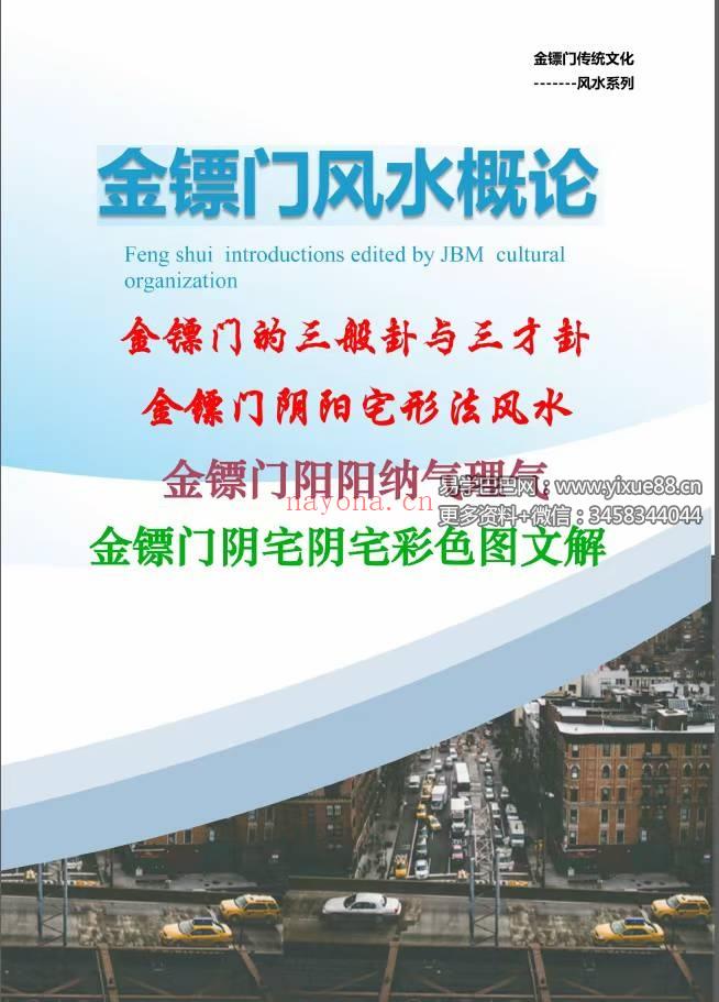 金镖门 老人参《2022年金镖门阴阳宅形法风水概论（正文）》