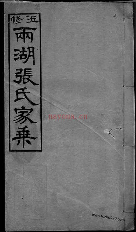 【两湖张氏五修家乘】六卷_首一卷_末一卷（湘潭家谱）_N0558.pdf