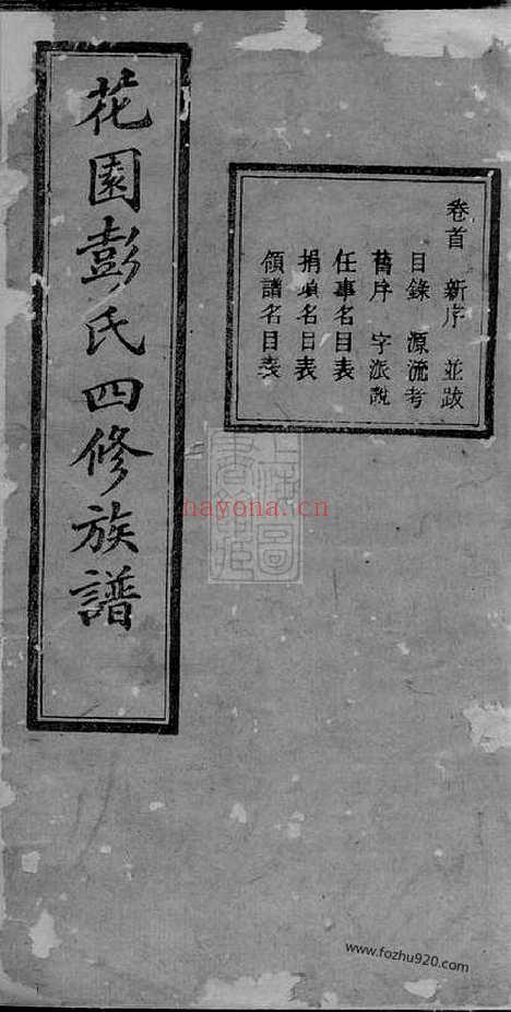 【中湘花园彭氏四修族谱】三十七卷_首一卷（湘潭家谱）_N0811.pdf