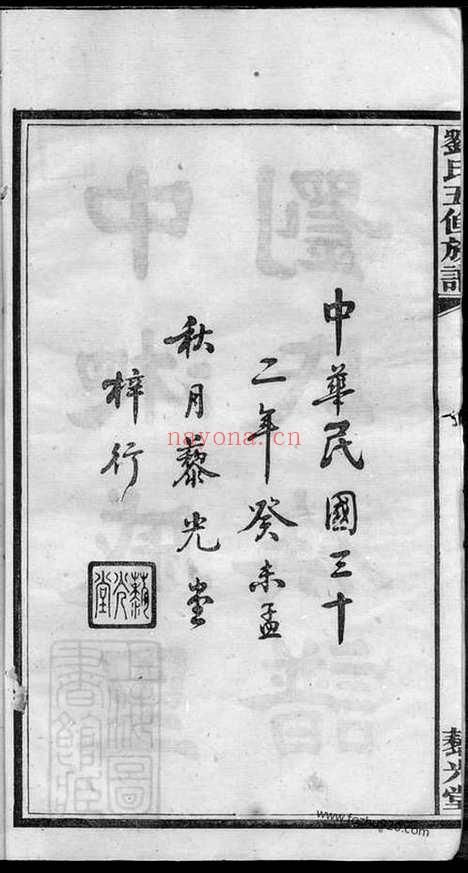 【中湘戚里铺刘氏五修族谱】二十一卷（湘潭家谱）_N3475.pdf