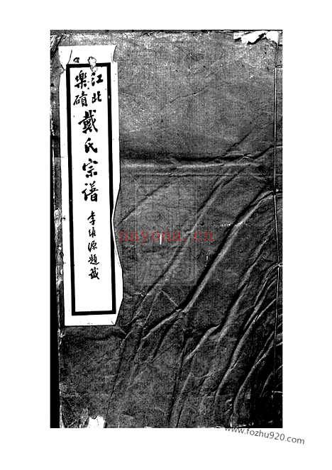 【江北乐碛戴氏宗谱】二卷（重庆巴县家谱）_N3906.pdf