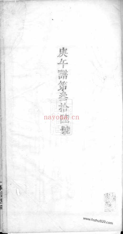 【会稽东浦前村杜氏家谱】十二卷_首一卷_N5899.pdf