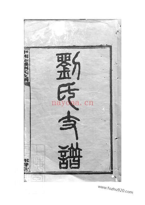 【中湘金盘刘氏支谱】十七卷（湘潭家谱）_N3414.pdf