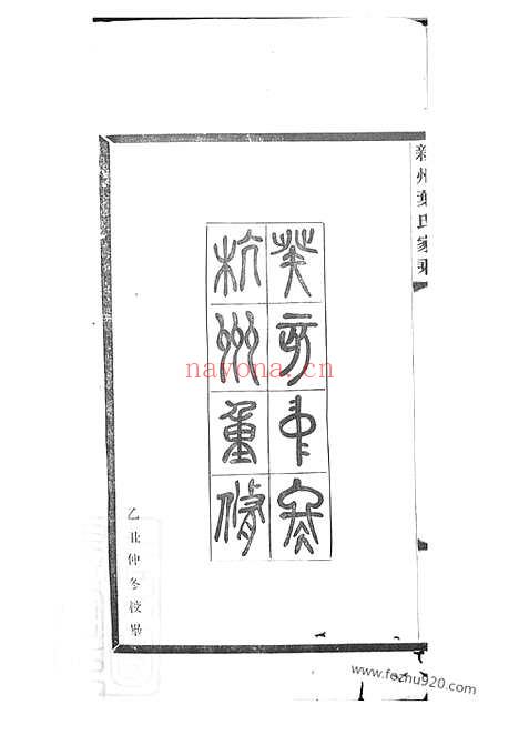 【新州叶氏家乘】七卷_首一卷（歙县家谱）_N0906.pdf