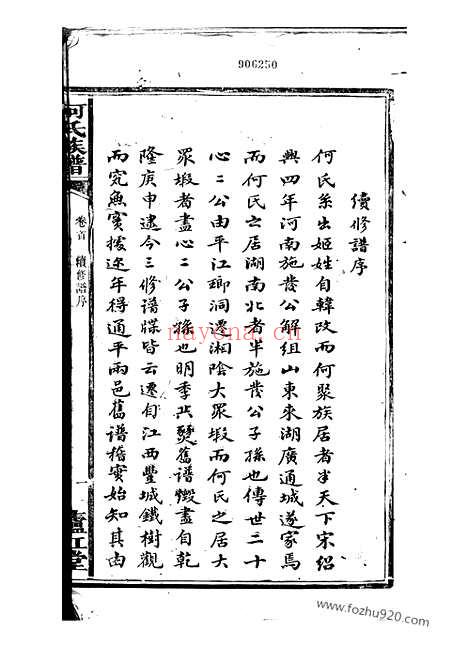 【何氏族谱】不分卷（湘阴家谱）_N6614.pdf