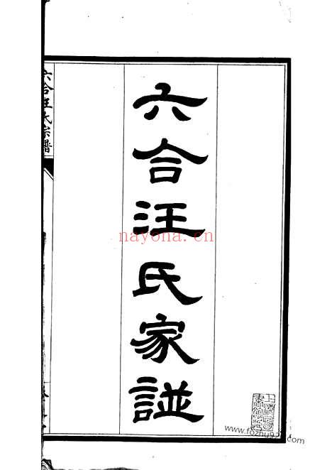 【六合汪氏家谱】十卷_N6743.pdf