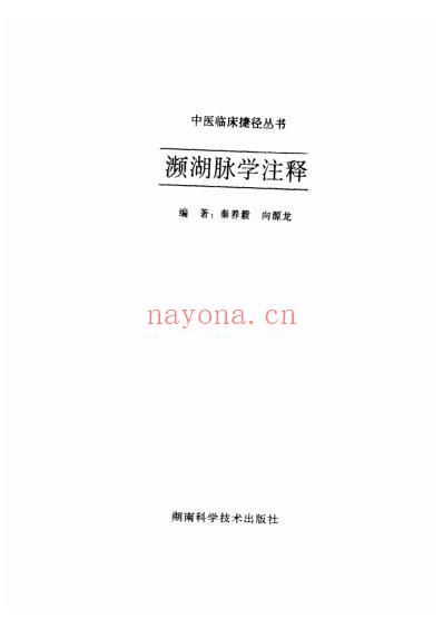 濒湖脉学注释.pdf