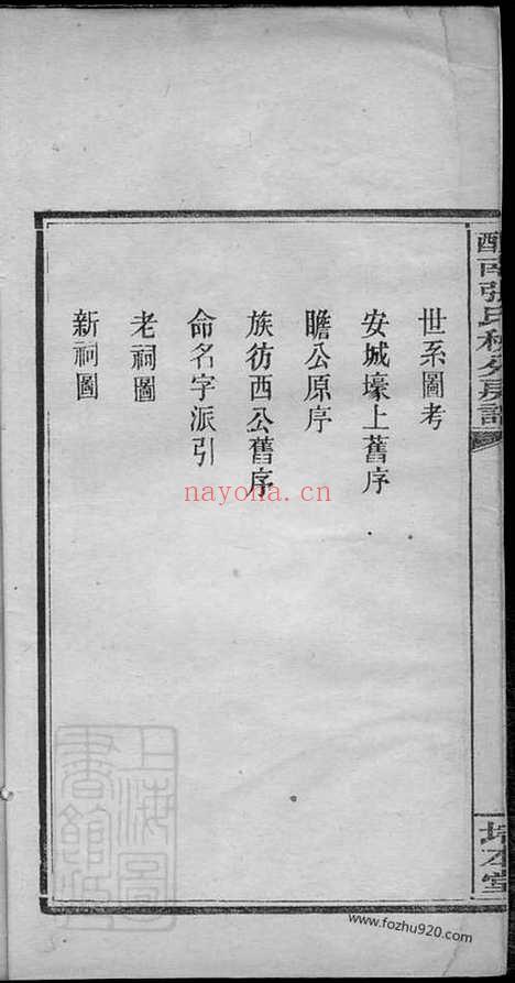 【醴南张氏秧分房谱】八卷（醴陵家谱）_N0698.pdf