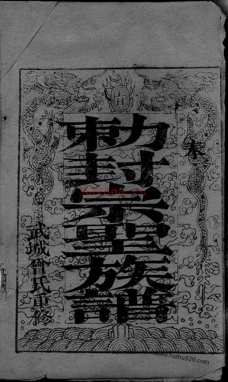 【武城曾氏重修族谱】不分卷（会昌、瑞金家谱）_N1393.pdf