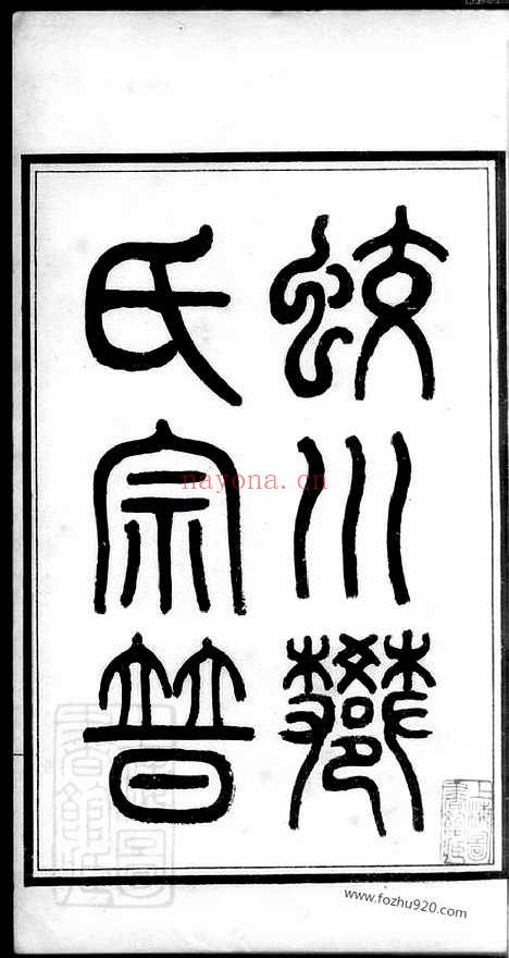 【蛟川樊氏宗谱】四卷（镇海家谱）_N3164.pdf