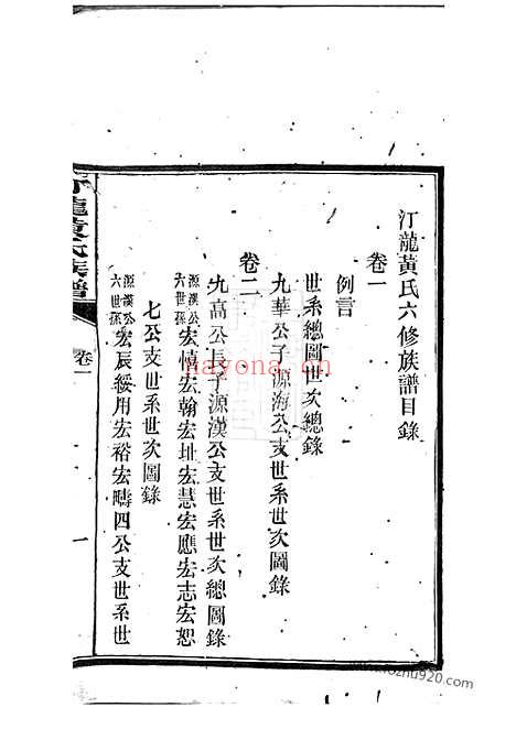 【汀龙黄氏族谱】十二卷（长沙家谱）_N0239.pdf