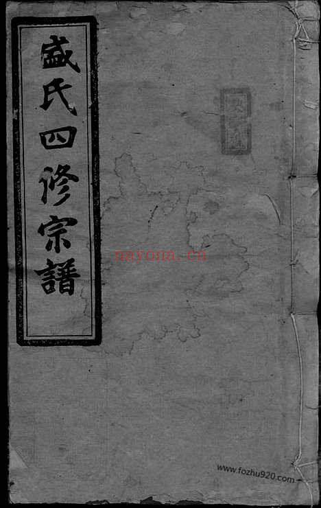 【盛氏四修宗谱】十二卷（湖南衡阳家谱）_N8280.pdf