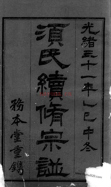 【须氏续修宗谱】二十卷（常州家谱）_N1201.pdf