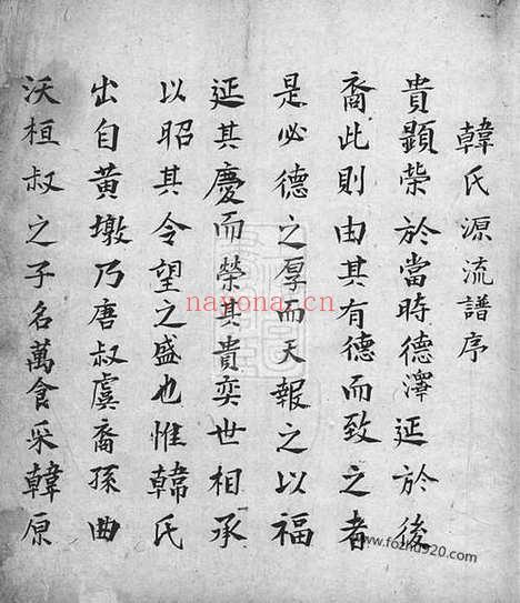 【韩氏源流】不分卷（歙县家谱）_N4006.pdf