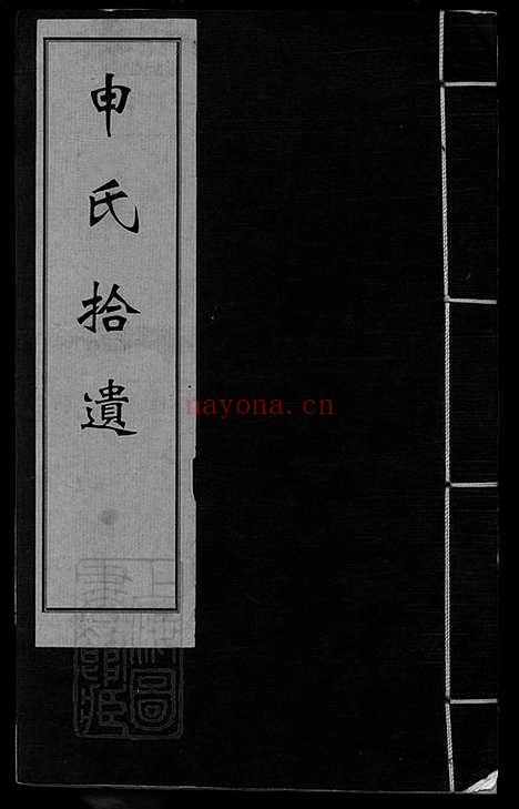 【申氏拾遗集】二卷（河北永年家谱）_N8502.pdf