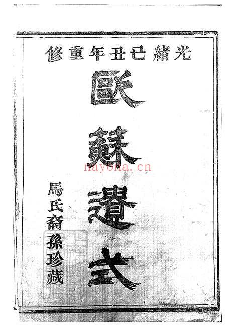 【暨阳扶风马氏宗谱】十卷_N4876.pdf