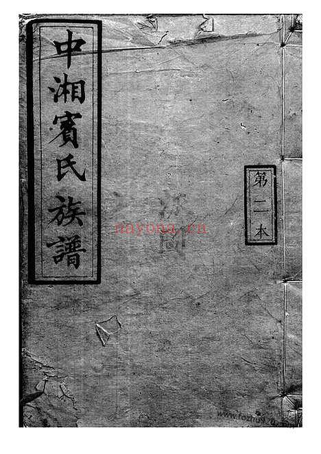 【中湘宾氏三修族谱】不分卷（湖南湘潭家谱）_N2964.pdf