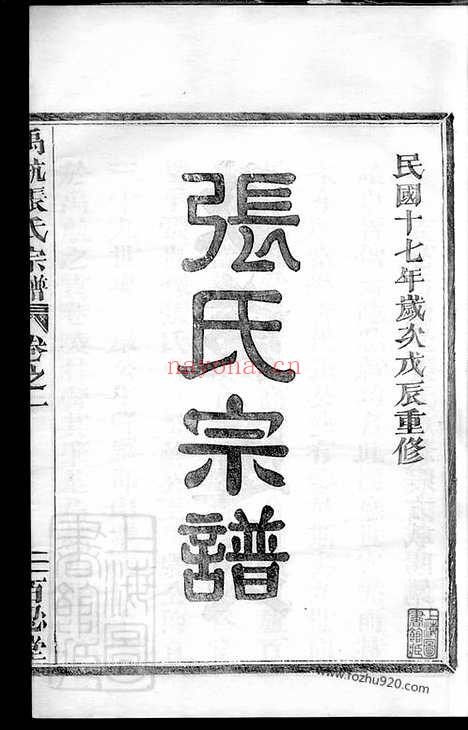 【禹航张氏宗谱】不分卷（馀杭家谱）_N0637.pdf