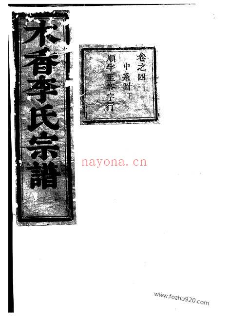 【木香李氏宗谱】（东阳家谱）_N6034.pdf