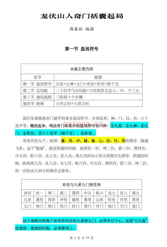 陈春林大师《龙伏山人奇门括囊起局》2集视频+课件