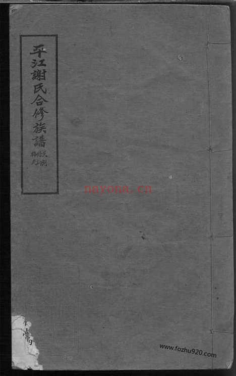 【平江谢氏合修族谱】_N8148.pdf