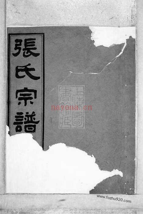 【南明张氏重修宗谱】十四卷（新昌家谱）_N0578.pdf