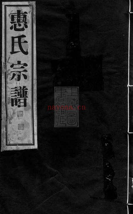 【惠氏宗谱】四十二卷（吴兴家谱）_N8006.pdf