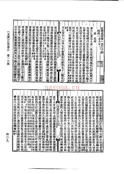 光绪江西通志（卷一百三十四至卷一百五十三