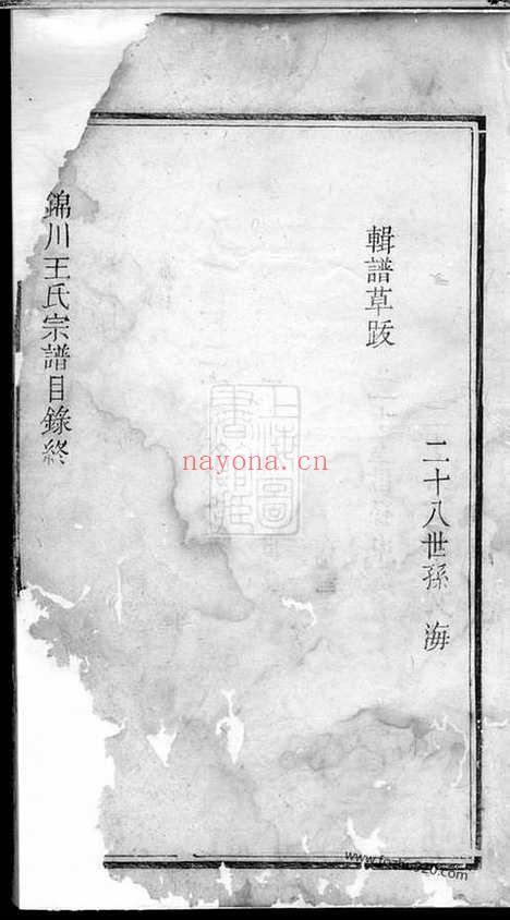 【锦川王氏宗谱】九卷（须江家谱）_N1712.pdf