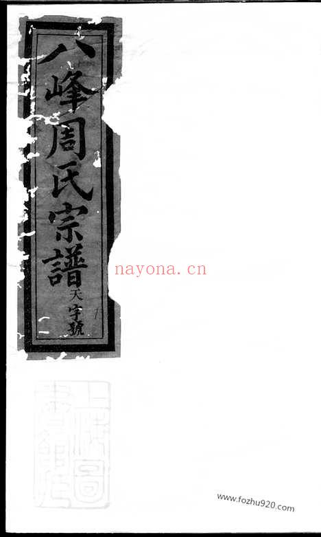 【义乌八峰周氏宗谱】_N7281.pdf