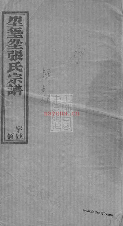 【张氏宗谱】十四卷（宜兴家谱）_N7869.pdf