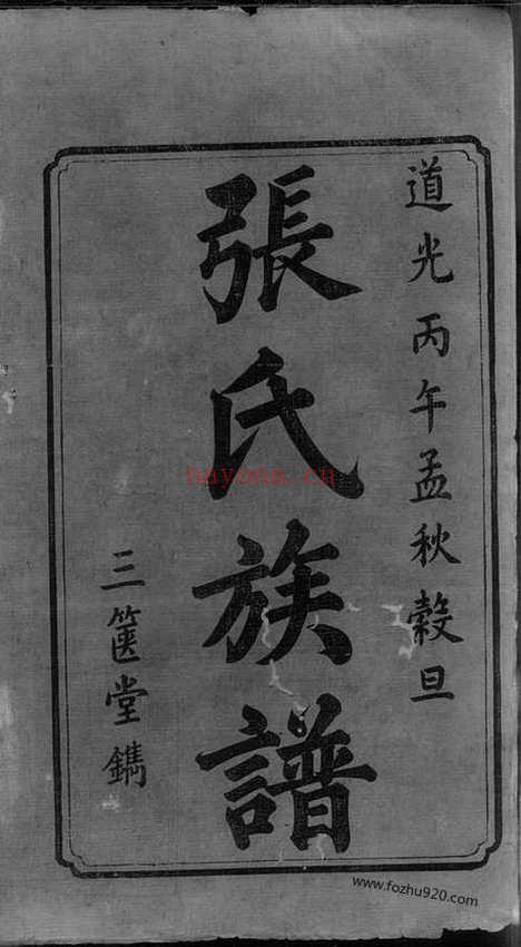 【中湘张氏续修族谱】十四卷（湘潭家谱）_N0556.pdf