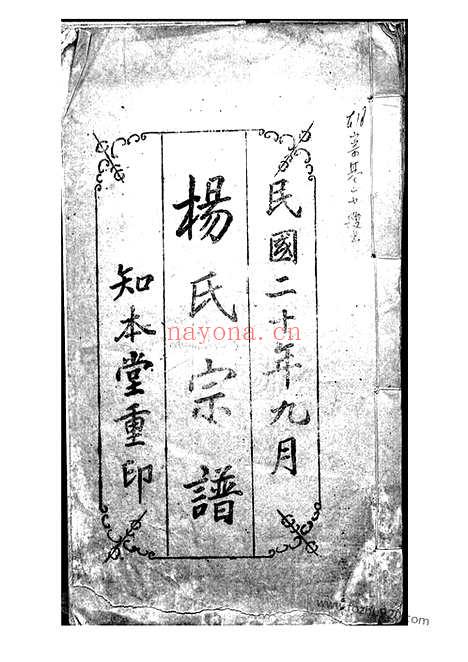 【杨氏宗谱】不分卷（上海家谱）_N2128.pdf