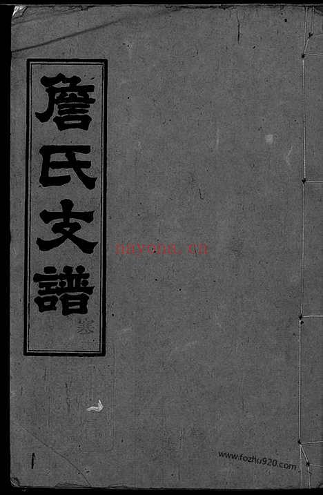 【詹氏续修支谱】四卷（湖南长沙家谱）_N8504.pdf