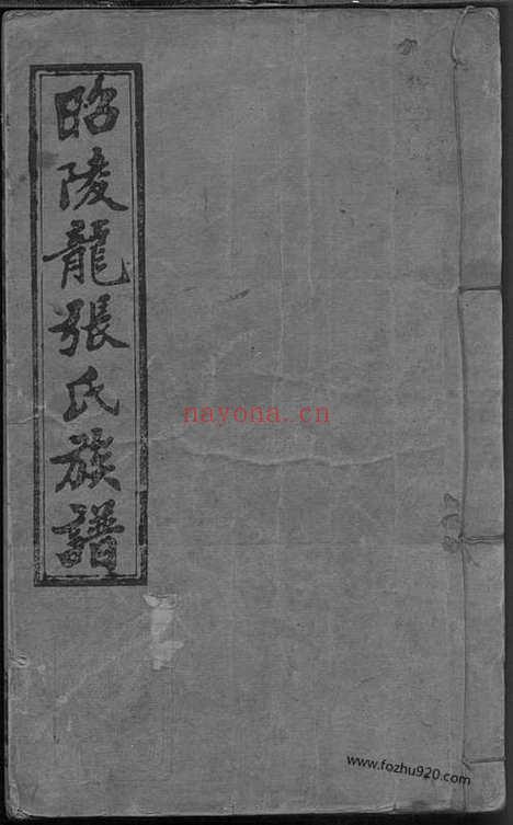 【邵陵龙张氏四修族谱】_N8402.pdf