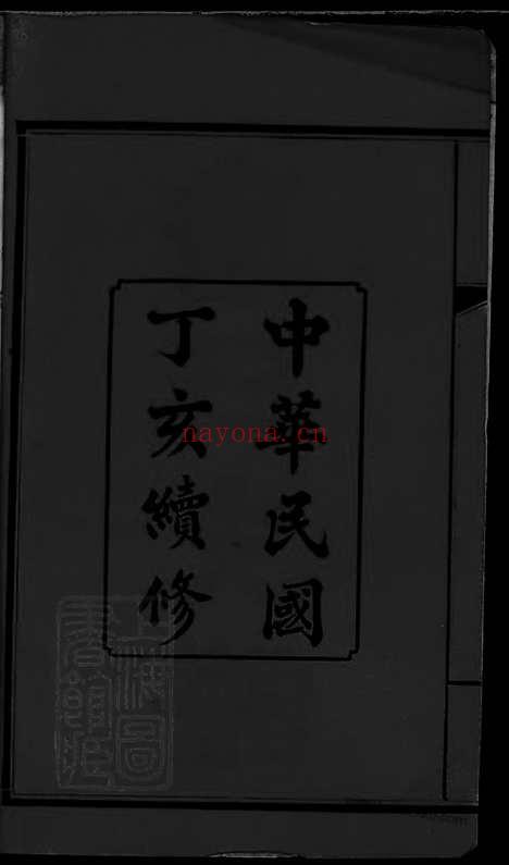 【詹氏续修支谱】四卷（湖南长沙家谱）_N8504.pdf