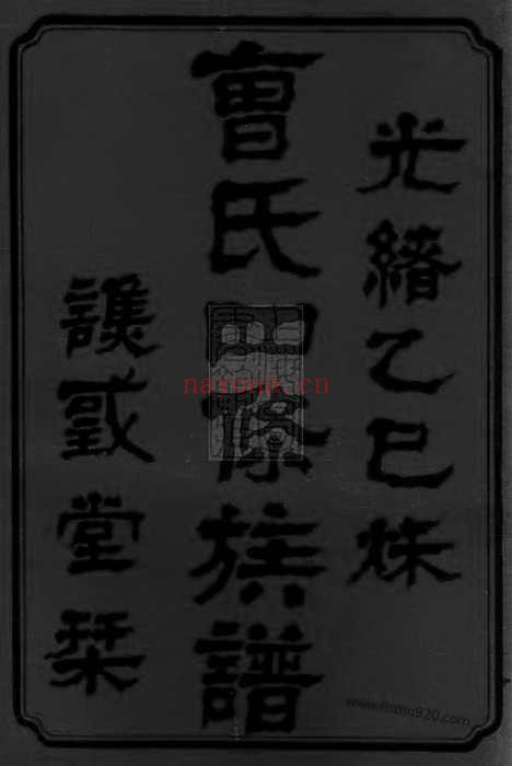 【曹氏四修族谱】九卷_首一卷（湖南安化家谱）_N8287.pdf