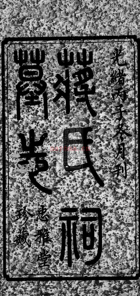 【蒋氏祠墓志】三卷_首一卷（宁乡家谱）_N2758.pdf