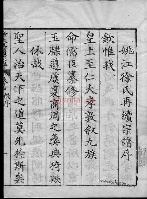 【姚江徐氏再续增修谱】十卷_首一卷（馀姚家谱）_N5149.pdf