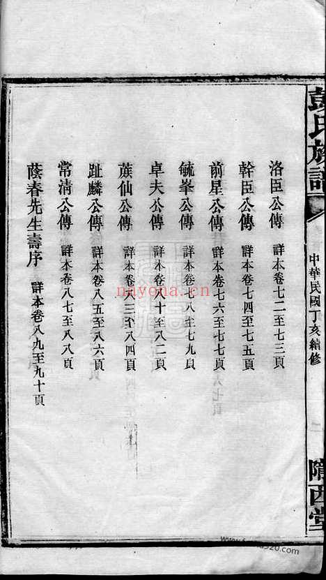 【彭氏五修族谱】十六卷_补遗一卷（沅江家谱）_N0768.pdf