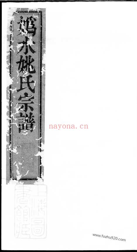 【遂安城北纯孝姚氏宗谱】十二卷_首一卷_末一卷_N4645.pdf