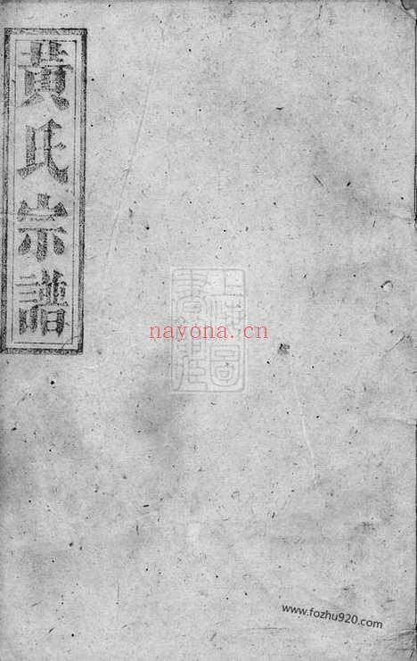 【黄氏宗谱】八卷（永兴家谱）_N0216.pdf