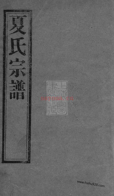 【夏港夏氏宗谱】十卷（江阴家谱）_N4820.pdf