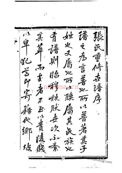 【张氏世谱】十四卷（武进家谱）_N0498.pdf