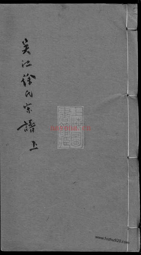 【吴江徐氏宗谱】四卷_N4978.pdf