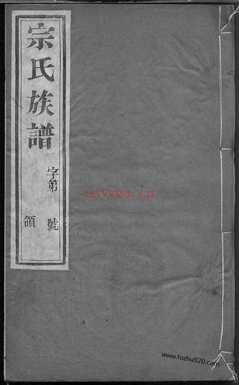 【毗陵中村宗氏世谱】_N7375.pdf