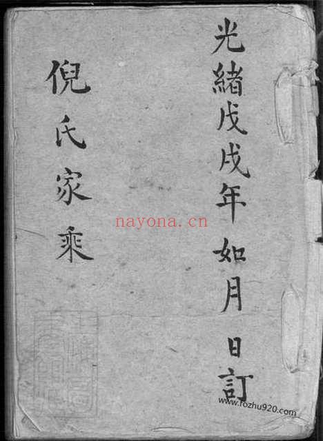 【倪氏家乘】不分卷（嘉善家谱）_N4932.pdf