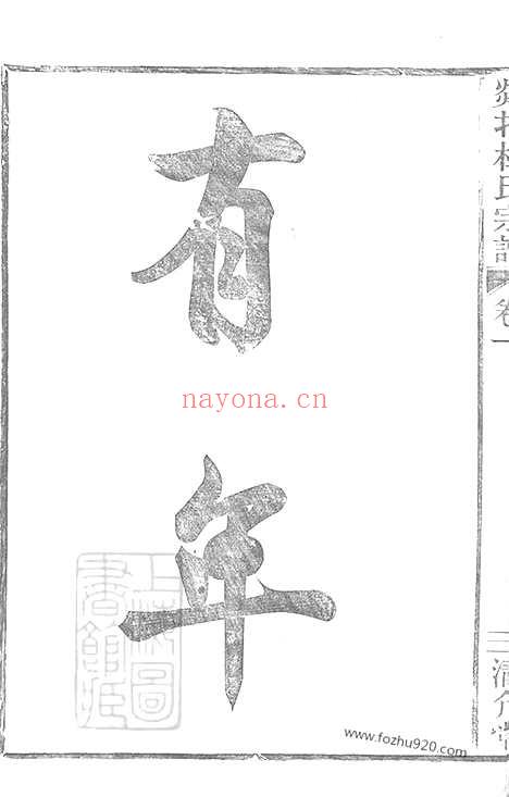 【剡北杜氏宗谱】十卷（剡县家谱）_N5881.pdf