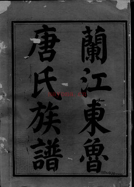 【重修兰江东鲁唐氏族谱】二十卷（兰溪家谱）_N2099.pdf